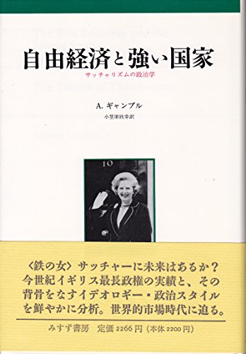 自由経済と強い国家: サッチャリズムの政治学