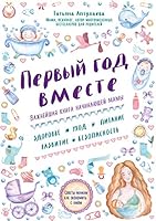 Pervyy god vmeste. Vazhneyshaya kniga nachinayuschey mamy 5699888993 Book Cover