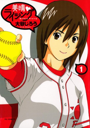 『美晴・ライジング』