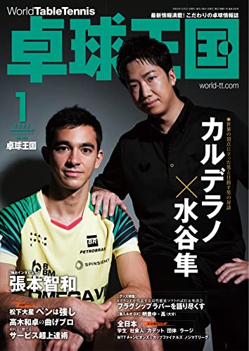 卓球王国 2023年1月号 (2022-11-21) [雑誌]