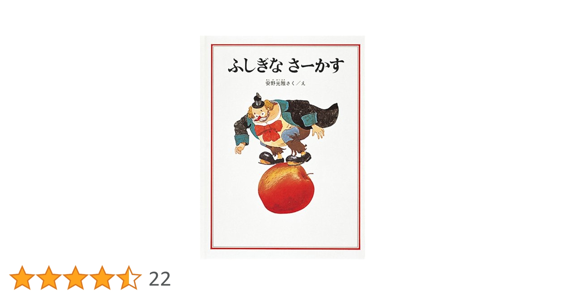 Amazon.co.jp: ふしぎなさーかす (安野光雅の絵本) : 安野 光雅