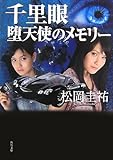 千里眼 堕天使のメモリー (角川文庫)