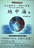地中海 (7) (藤原セレクション)