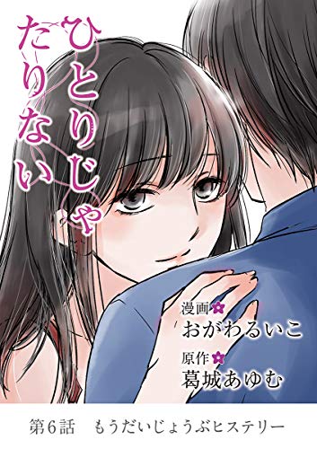 ひとりじゃたりない（６） (デジコレ　LADIES)