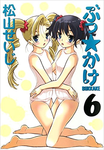 無料電子書籍 おすすめ ぶっ☆かけ 6巻 バイ