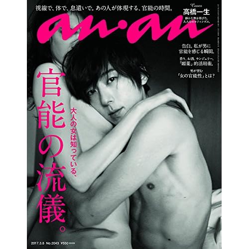 anan (アンアン) 2017/03/08[官能の流儀] 高橋一生