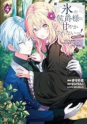 氷の侯爵様に甘やかされたいっ！～シリアス展開しかない幼女に転生して