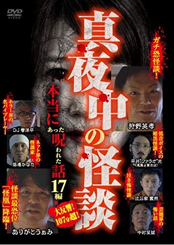 真夜中の怪談 本当にあった呪われた話 17編 [DVD] Amazon.co.jp: 真夜中の怪談 本当にあった呪われた話 17編 [DVD
