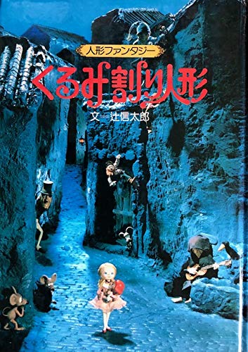 Amazon.co.jp: くるみ割り人形―人形ファンタジー (1979年) : 本