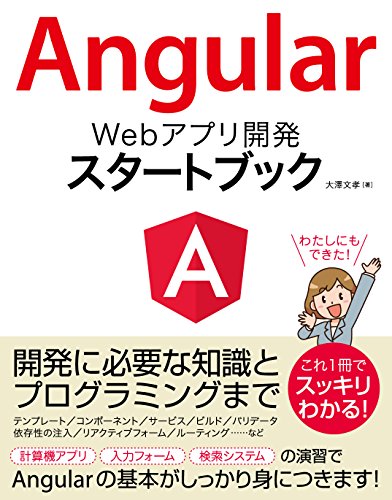 Angular Webアプリ開発 スタートブック Angular Webアプリ開発 スタートブック