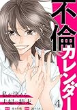 不倫カレンダー～私が決める、夫婦の結末～4 (comic donna)