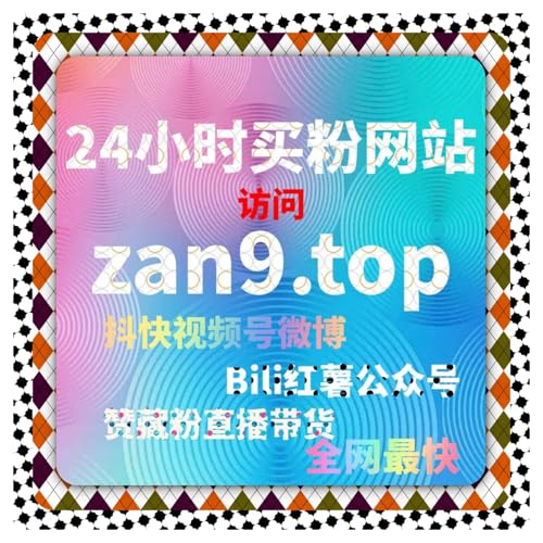 B站粉与开播包有效粉在涨粉软件体系中的账号建设评测掌控增长节奏。 cover art