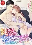 純愛シェアハウス　～極上同居人の淫らな求婚～ (濃蜜ラブルージュ)