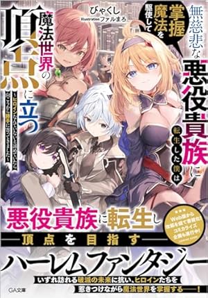 無慈悲な悪役貴族に転生した僕は掌握魔法を駆使して魔法世界の