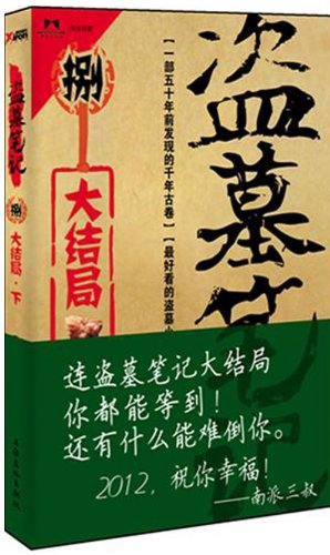 Grave Robbers' Chronicle (Volume 9) (Dao Mu Bi Ji 9) -- Chinese Bestseller Writer Nan Pai San Shu 'S Works -- BookDNA Series of Chinese Modern Novels (Chinese Edition)