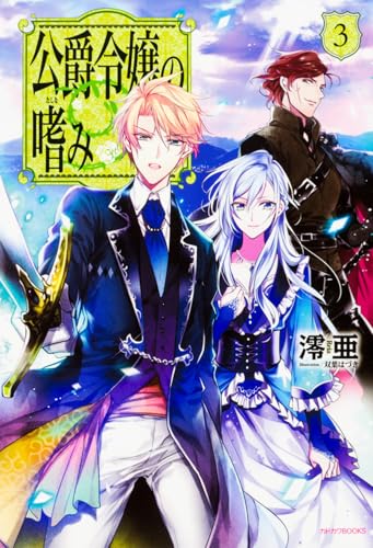 公爵令嬢の嗜み3 (カドカワBOOKS)