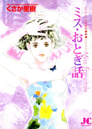 『ミス・おとぎ話』