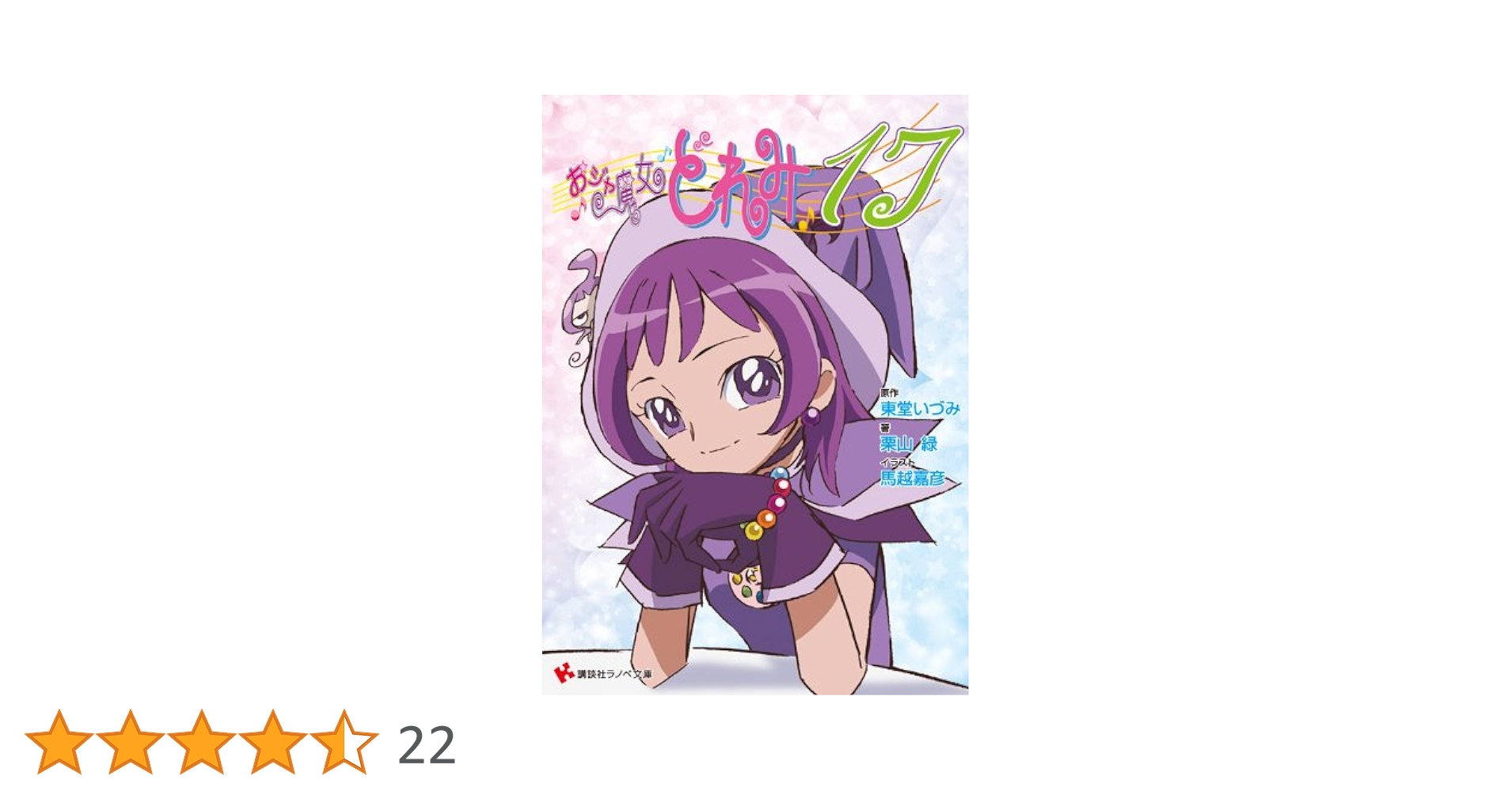おジャ魔女どれみ17 ドラマCD付き限定版 (講談社ラノベ文庫 と 1