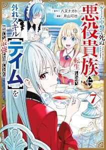 ゲーム中盤で死ぬ悪役貴族に転生したので、外れスキル【テイム】を駆使して最強を目指してみた（７） (ヤンマガＷｅｂ)