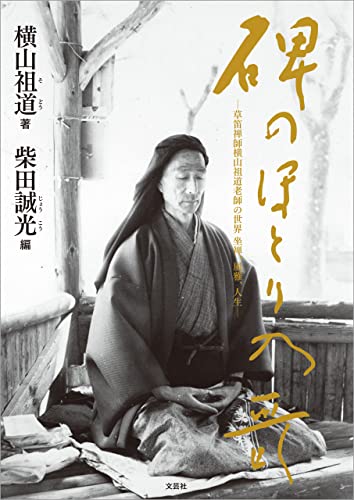 碑のほとり乃哥 ─草笛禅師横山祖道老師の世界 坐禅、風雅、人生─