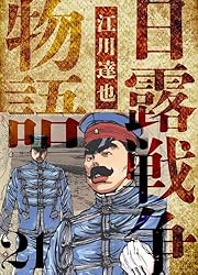 Amazon.co.jp: 日露戦争物語 愛蔵版 1 (アルト出版) eBook