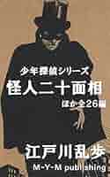 怪人二十面相（25巻以外） 怪人二十面相(江戸川乱歩 作) / 書肆 秋櫻舎 / 古本、中古本、古
