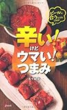 辛い!けどウマい!つまみ