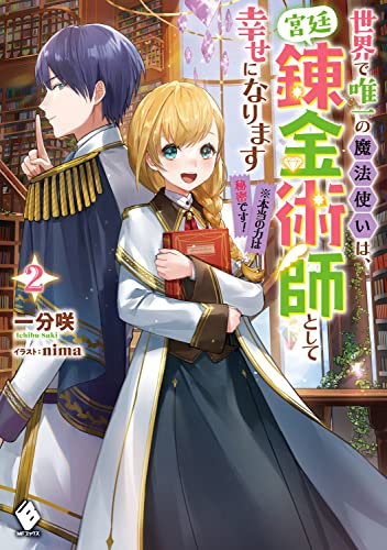 世界で唯一の魔法使いは、宮廷錬金術師として幸せになります※本当の力は秘密です! 2 (MFブックス)