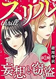 スリル～妄想と窃盗～ 1巻 (A-LIPS)