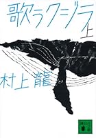歌うクジラ（上） 4062776758 Book Cover