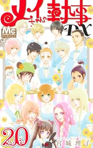 Amazon.co.jp: メイちゃんの執事DX 17 (マーガレットコミックス