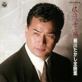 細川たかし全曲集/佐渡の恋唄