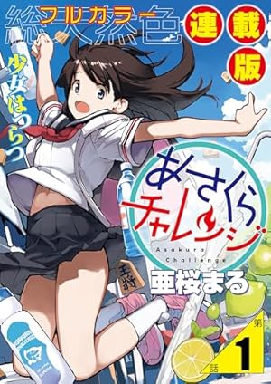あさくらチャレンジ＜フルカラー連載版＞2話 緋雨亜希・水たまり