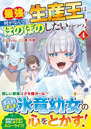 『最強の生産王は何がなんでもほのぼのしたいっっっ!』4巻