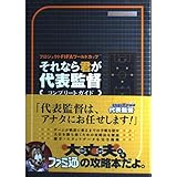 プロジェクトFIFAワールドカップそれなら君が代表監督コンプリートガイド