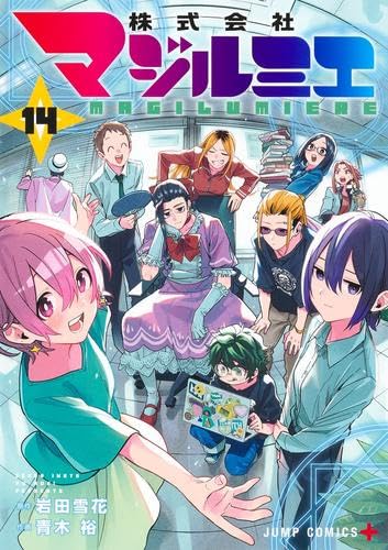 株式会社マジルミエ コミック 1-14巻セット | 青木裕 |本 | 通販 | Amazon