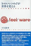 130円「「かわいい」のわざが世界を変える: フィールウェアという発想」