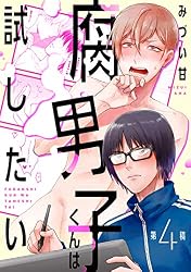 Amazon.co.jp: 腐男子くんは試したい2 (シャルルコミックス) 電子書籍 ...