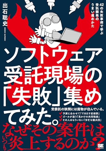 ソフトウェア受託現場の「失敗」集めてみた。 42の失敗事例で学ぶ受託開発のうまい進めかた