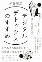 デジタルデトックスのすすめ 「つながり疲れ」を感じたら読む本