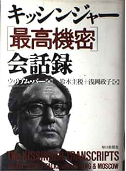 裏切り—キッシンジャーの秘密外交 (1976年) 裏切り―キッシンジャーの秘密外交 (1976年) 裏切り