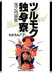 ツルモク独身寮（７） (ビッグコミックス)