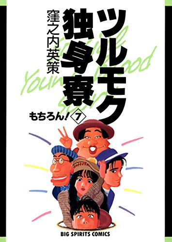 ツルモク独身寮（７） (ビッグコミックス)