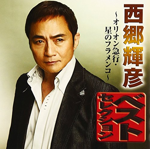 西郷輝彦 ベストセレクション~オリオン急行・星のフラメンコ~