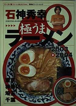石神秀幸極うまラーメン 2003-2004: 東京・神奈川・埼玉・千葉