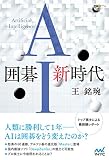 囲碁AI新時代 (囲碁人ブックス)