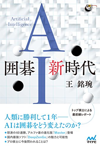 無料電子書籍 アプリ 囲碁AI新時代 (囲碁人ブックス) バイ