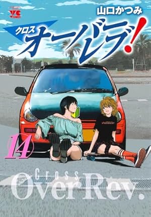 Amazon.co.jp: クロスオーバーレブ! 5 (5) (ヤングチャンピオン