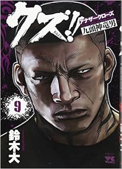 クズ!! ～アナザークローズ九頭神竜男～ 9-1758215