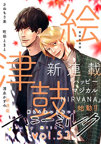 ハニーミルク　vol.53 [雑誌]